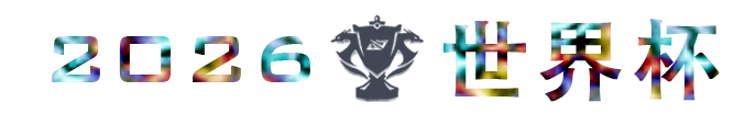 2026世界杯
